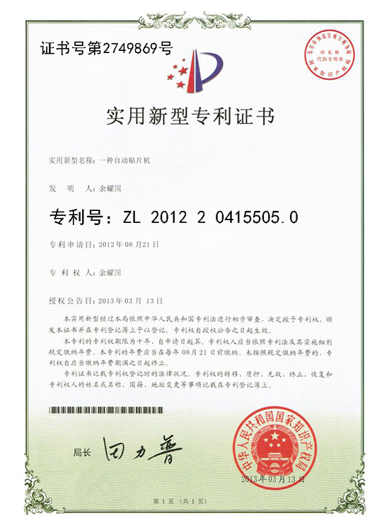 A utility model patent certificate for an automatic SMT machine